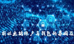 深入解析以太坊账户与钱