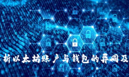 深入解析以太坊账户与钱包的异同及其应用