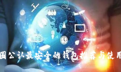TP币圈公认最安全的钱包推荐与使用指南
