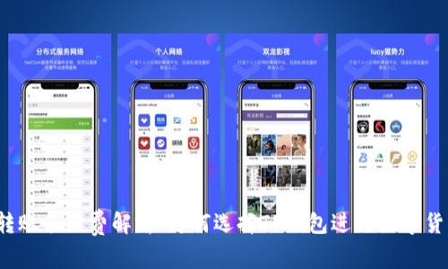 TP钱包转账手续费解析：为何选择TP钱包进行数字货币交易？