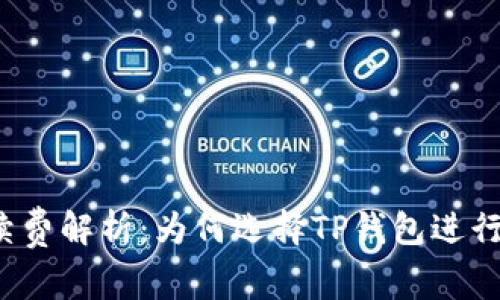 TP钱包转账手续费解析：为何选择TP钱包进行数字货币交易？