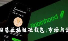 如何购买和销售区块链硬