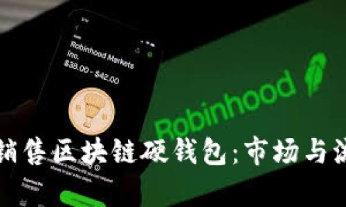 如何购买和销售区块链硬钱包：市场与流通渠道分析