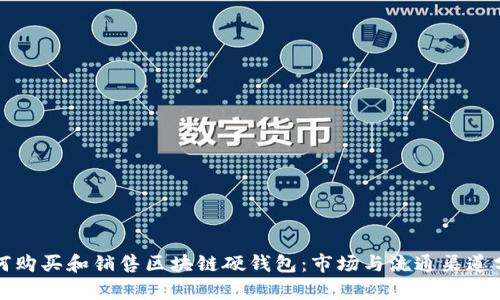 如何购买和销售区块链硬钱包：市场与流通渠道分析