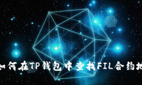 : 如何在TP钱包中查找FIL合约地址