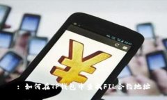 : 如何在TP钱包中查找FIL合