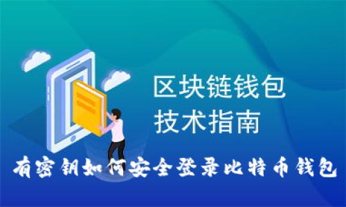 有密钥如何安全登录比特币钱包
