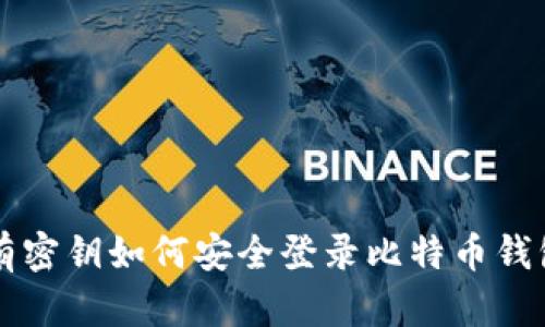 有密钥如何安全登录比特币钱包