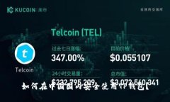 如何在中国国内安全使用