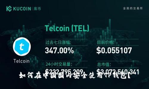 如何在中国国内安全使用TP钱包？