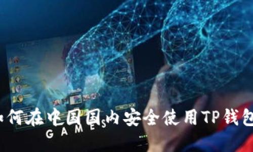 如何在中国国内安全使用TP钱包？