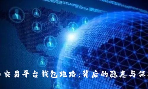 比特币交易平台钱包跑路：背后的隐患与保护策略
