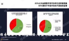 比特币交易平台钱包跑路