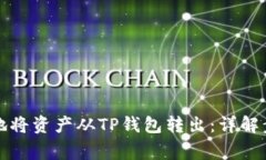 如何安全高效地将资产从