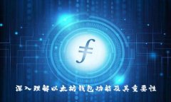 深入理解以太坊钱包功能