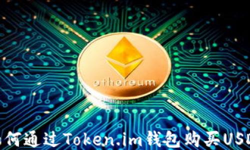 
如何通过Token.im钱包购买USDT