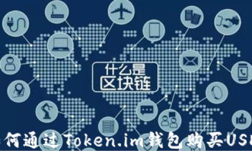 
如何通过Token.im钱包购买USDT