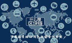 下载派星球TP钱包的安全性