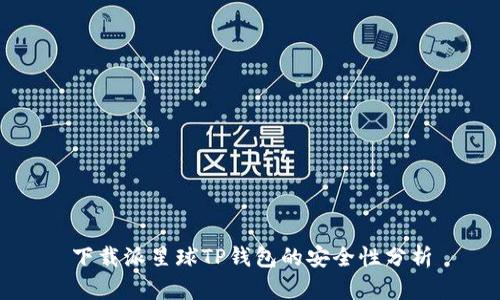 下载派星球TP钱包的安全性分析