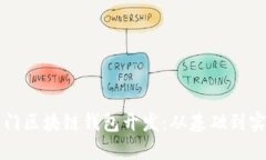 入门区块链钱包开发：从