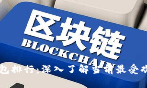 区块链电子钱包排行：深入了解当前最受欢迎的钱包类型