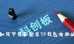 如何下载和安装TP钱包电脑