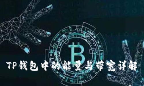TP钱包中的能量与带宽详解