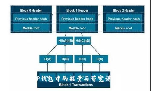 TP钱包中的能量与带宽详解