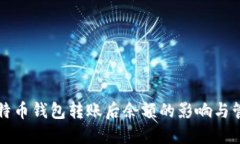 比特币钱包转账后余额的