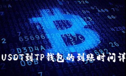 提USDT到TP钱包的到账时间详解