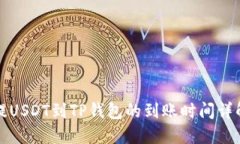 提USDT到TP钱包的到账时间详解