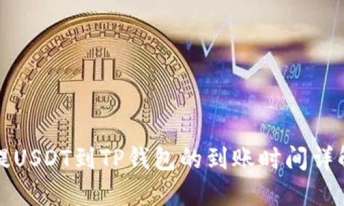 提USDT到TP钱包的到账时间详解