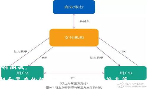 以下是一个简化版的区块链钱包的示例代码，使用Python和一些常见的库（如`hashlib`和`json`）来展示一个基本的区块链钱包的构建。请注意，这个示例仅用于学习目的，并不适合生产环境。

首先，确保你安装了所需的库。你可以使用pip安装：

```bash
pip install Flask
```

然后，创建一个名为`wallet.py`的文件，并添加以下代码：

```python
import hashlib
import json
from time import time
from flask import Flask, jsonify, request

class Block:
    def __init__(self, index, previous_hash, timestamp, transactions, nonce=0):
        self.index = index
        self.previous_hash = previous_hash
        self.timestamp = timestamp
        self.transactions = transactions
        self.nonce = nonce

    def compute_hash(self):
        block_string = json.dumps(self.__dict__, sort_keys=True).encode()
        return hashlib.sha256(block_string).hexdigest()

class Blockchain:
    def __init__(self):
        self.chain = []
        self.current_transactions = []
        self.create_block(previous_hash='1', nonce=100)

    def create_block(self, nonce, previous_hash):
        block = Block(len(self.chain)   1, previous_hash, time(), self.current_transactions, nonce)
        self.current_transactions = []
        self.chain.append(block)
        return block

    def add_transaction(self, sender, recipient, amount):
        self.current_transactions.append({
            'sender': sender,
            'recipient': recipient,
            'amount': amount,
        })
        return self.last_block.index   1

    @property
    def last_block(self):
        return self.chain[-1]

app = Flask(__name__)
blockchain = Blockchain()

@app.route('/mine', methods=['GET'])
def mine():
    last_block = blockchain.last_block
    last_hash = last_block.compute_hash()
    blockchain.add_transaction(sender=
