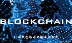 TP冷钱包签名的安全性分析