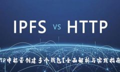 TP中能否创建多个钱包？全