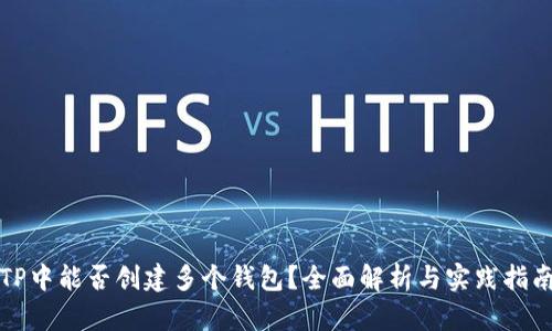TP中能否创建多个钱包？全面解析与实践指南