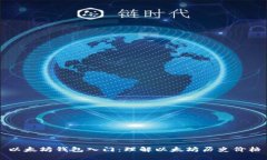 以太坊钱包入门：理解以