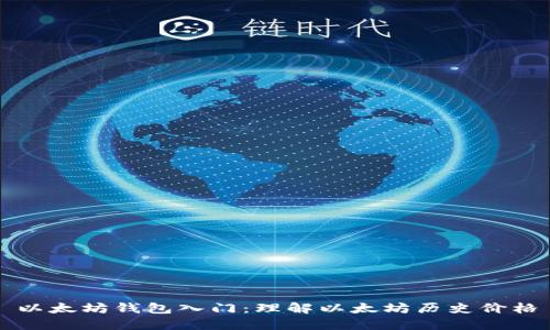 以太坊钱包入门：理解以太坊历史价格
