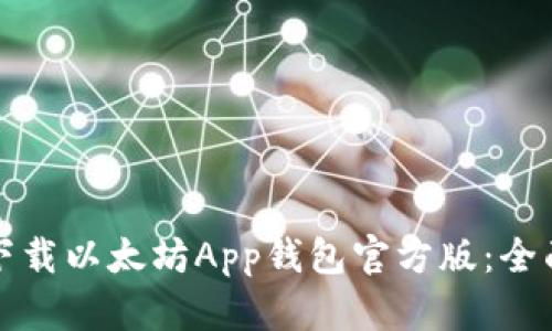 如何下载以太坊App钱包官方版：全面指南