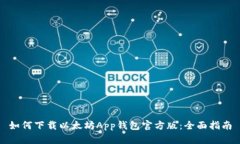 如何下载以太坊App钱包官