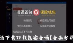   华为电话下载TP钱包安全