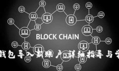 如何通过TP钱包导入新账户