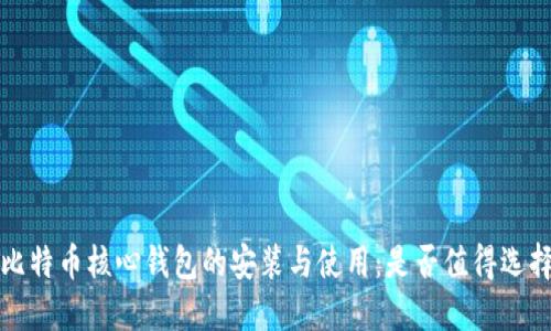 比特币核心钱包的安装与使用：是否值得选择