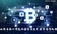比特币核心钱包的安装与