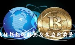 区块链钱包的特点及其应