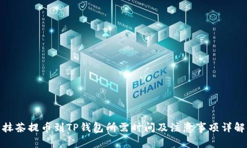 抹茶提币到TP钱包所需时间及注意事项详解