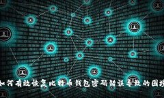 如何有效恢复比特币钱包