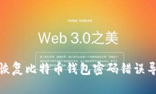 如何有效恢复比特币钱包密码错误导致的困境