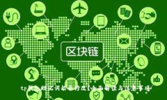  tp钱包助记词能否修改？全面解读与注意事项