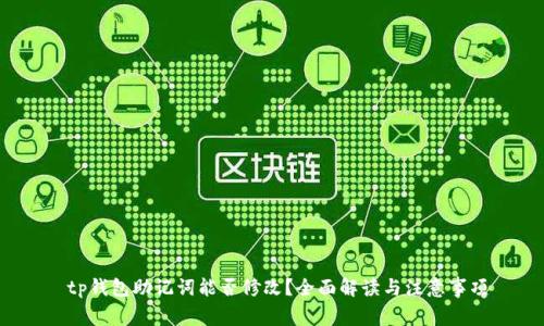  tp钱包助记词能否修改？全面解读与注意事项